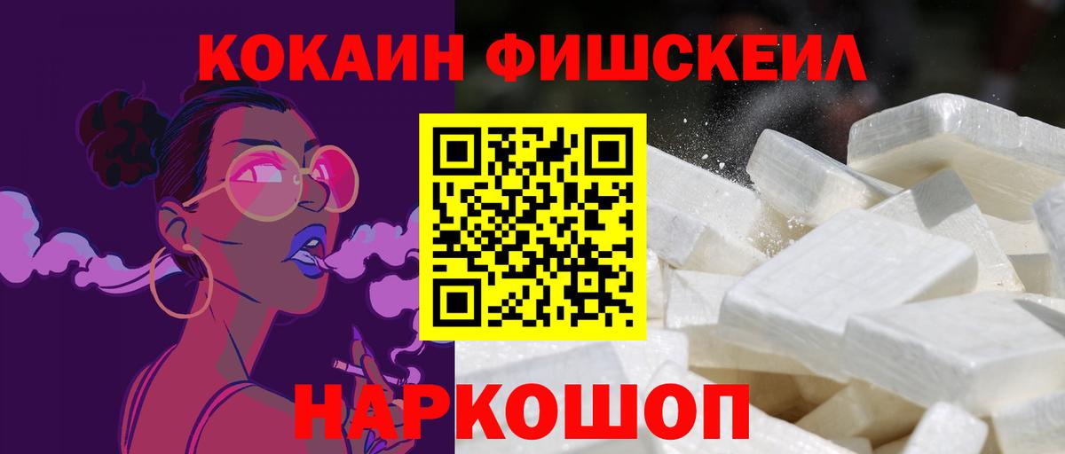 КОКАИН Fish Scale  Cocaine 98%  Вход с VPN  Обь 